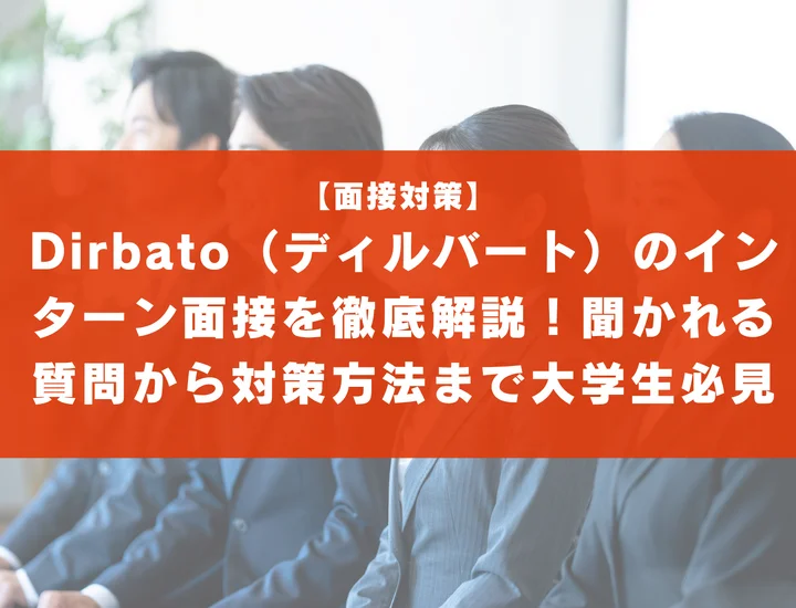 Dirbato（ディルバート）のインターン面接を徹底解説！聞かれる質問から対策方法まで大学生は必見